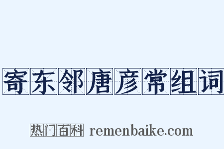 寄东邻唐彦常组词是什么意思的图片